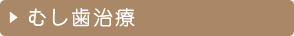 むし歯治療