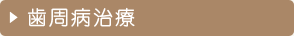 歯周病治療