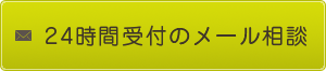 24時間受付のメール相談