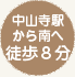 中山寺駅から南へ徒歩8分
