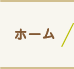 ホーム