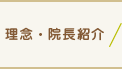 理念・院長紹介