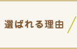 選ばれる理由
