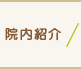院内紹介