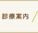 診療案内