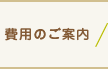 費用のご案内
