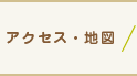 アクセス・地図