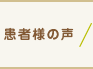 患者様の声