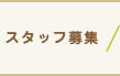 スタッフ募集