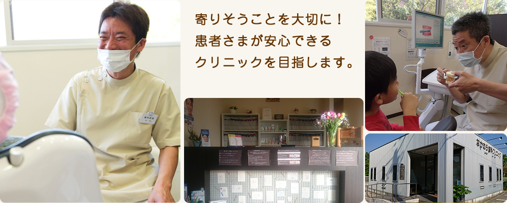 痛くない、怖くない、安心できる歯科をモットーに