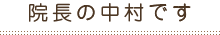 院長のなかむらです