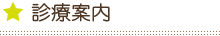 診療案内