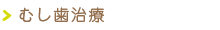 むし歯治療