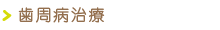 歯周病治療
