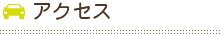 アクセス