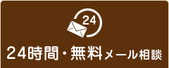 24時間無料メール相談