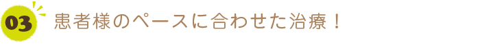 短期集中治療に対応