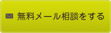 無料メール相談