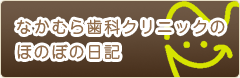 ほのぼの日記