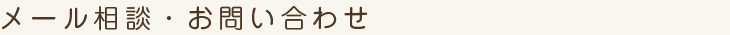 メールお問い合わせ