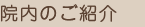 院内