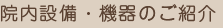 院内設備