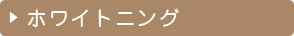 ホワイトニング